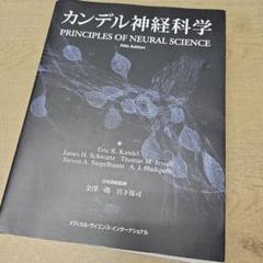 カンデル神経科学 - メルカリ