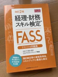 2025年最新】fass 問題集の人気アイテム - メルカリ