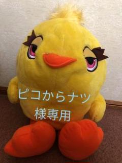 ピコからナツ様専用