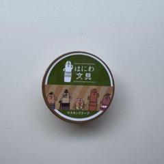 はにわ文具 マスキングテープ