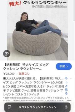 【引き取り限定！】値下げ！コストコ ジャンボクッションラウンジャー ソファ