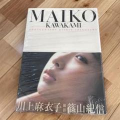 初版】川上麻衣子 写真集 MAIKO KAWAKAMI 篠山紀信 2001 by メルカリ