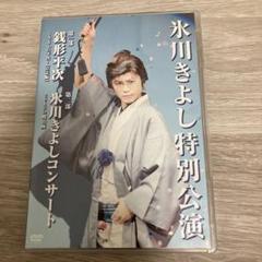 Amazon.co.jp: DVD 氷川きよし 特別公演 限界突破の七変化 恋之