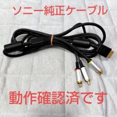 2025年最新】(ps3/ps /ps用) s av端子ケーブルの人気アイテム