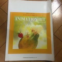 アニメヒットを弾こう 楽譜