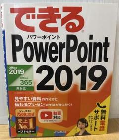 できるPowerPoint 2019
