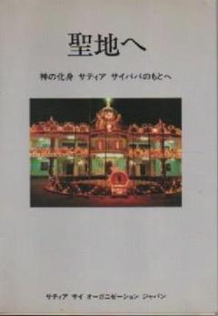 希少書籍❗️サティア・サイババ関連書籍です❗️(単品価格、1冊