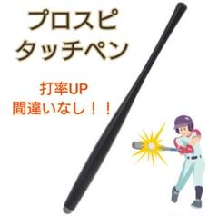 プロスピタッチペン スタイラスペン タッチペン ゲーム スマホ iPhone　ひ