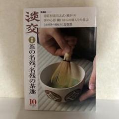 楽天ブックス: お茶事の心得（1） - 茶事の流れと客の所作
