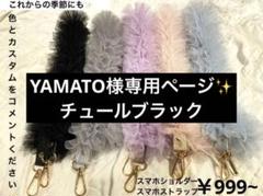 購入せずにお待ちくださいYAMATO様 ちゅーるブラック フリルショルダー