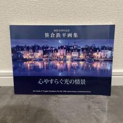 笹倉鉄平 画集 画業30周年記念・笹倉鉄平展　心やすらぐ光の情景 本 絵画
