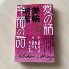「愛の話　幸福の話」　美輪明宏