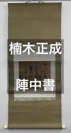 楠木正成　陣中書　紙本　掛軸（古文書） 楠木正成 陣中書 紙本 掛軸（古文書） - メルカリ