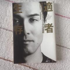 適者生存 : 長谷川滋利メジャーリーグへの挑戦1997-2000