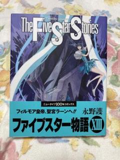 3冊追加　ファイブスターストーリーズ13冊セット 2025年最新】fss 13巻の人気アイテム - メルカリ