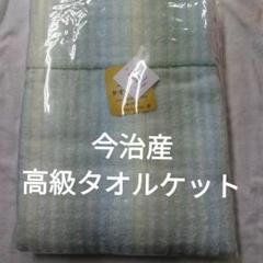 安く 買う 方法家具・インテリア - 東亜紡織株式会社トーア毛布