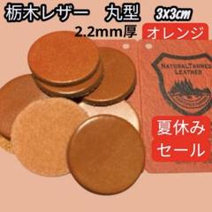 セール中【T066】栃木レザー　丸型　3×3cm 8枚　オレンジ