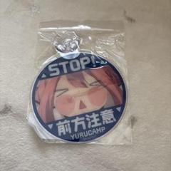 ゆるキャン△カーサインなでしこ前方注意あお