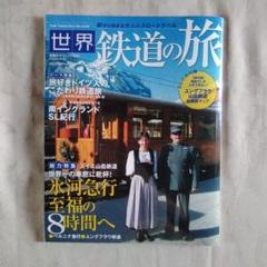 世界鉄道の旅 : 山岳鉄道でゆくスイス絶景紀行/ドイツ/イギリス