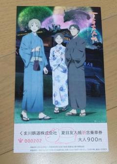 夏目友人帳 乗車券 くま川鉄道 2021年 人吉花火大会 - メルカリ