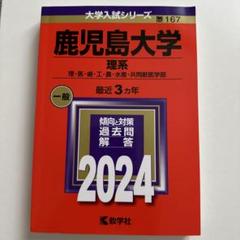 鹿児島大学　赤本　理系　前期日程　2014年～2022年 9年分 鹿児島大学（理系）｜「赤本」の教学社 大学過去問題集