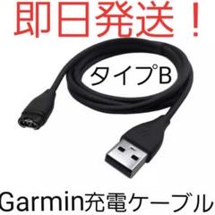 【即日発送】【新品未使用】タイプBガーミン(Garmin)充電ケーブル