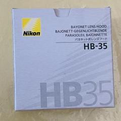 ニコン　バヨネット式レンズフード「HB-35」