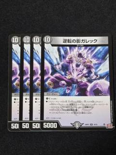 2025年最新】デュエルマスターズ逆転の影ガレックの人気アイテム