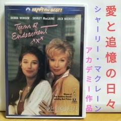 愛と追憶の日々 DVD