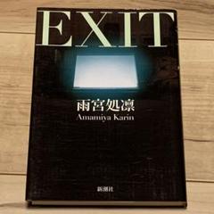 初版 雨宮処凛 EXIT 新潮社刊