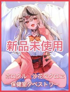 ホロクル　沙花叉クロヱ　保健室タペストリー　ホロライブ　ニコチン+ポメ