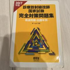 診療放射線技師国家試験 完全対策問題集精選問題・出題年別 2017年版