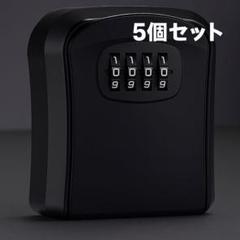 壁掛けキーボックス 5個セット 暗証番号式 Mサイズ 防水 ダイヤル式 ブラック