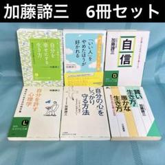 2025年最新】加藤諦三 本の人気アイテム - メルカリ