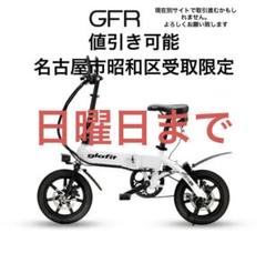 早い者勝ち　glafit GFR01折りたたみ電動自転車　名古屋 早い者勝ち glafit GFR01折りたたみ電動自転車 名古屋 - メルカリ