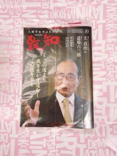 致知118冊2025年7月号10年分とくに1993年と94年は貴重です
