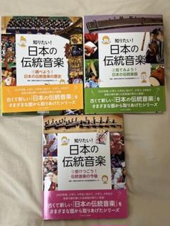 知りたい！日本の伝統音楽 1巻〜3巻