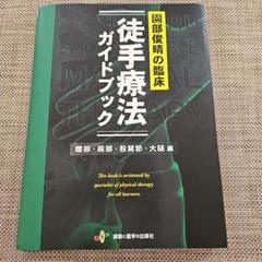 裁断済】園部俊晴の臨床『徒手療法ガイドブック』 腰部・殿部