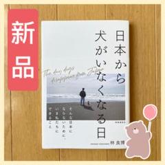 新品 日本から犬がいなくなる日 そんな日本にならないためにいま私たちにできること