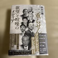 【堀江貴文氏激推！】帯付き！閨閥 「二重らせん」欲望と喧噪のメディア 堀江貴文氏激推！】帯付き！閨閥 「二重らせん」欲望と喧噪の