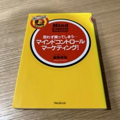 2025年最新】マインドコントロールマーケティングの人気アイテム