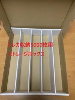 トレカ収納用ストレージボックス トレカ5000枚用 - メルカリ