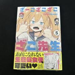全巻初版帯付 1～6巻 特典全種 アクリルキーホルダー ざーこざこざこざこ先生 全巻初版帯付 1～6巻 特典全種 アクリルキーホルダー ざーこざこ