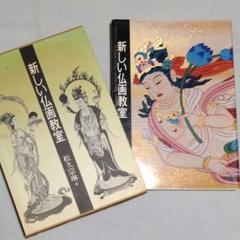 仏画【新しい仏画教室】松久宗琳　日貿出版社　仏画描き方　下絵図