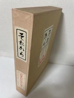 大正ロマン　夏目漱石遺作　明暗　大正8年17版発行印有　縮刷版　 希少　古書 明暗』 夏目漱石 | 新潮社