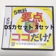 5教科要点ココだけ! 中学準備5教科カンペキDS その他2セット