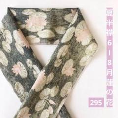 夏半衿◆半襟295【6~8月　蓮の花　ハス　モスグリーン】