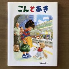 こんとあき 林明子