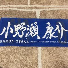 小野瀬康介選手　直筆サイン入り写真  湘南ベルマーレ ガンバ大阪 非売品 新品 Yahoo!オークション -「小野瀬康介」(シングルカード) (サッカー