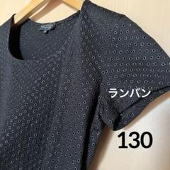 ランバン トップス キッズ130